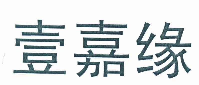 壹嘉缘