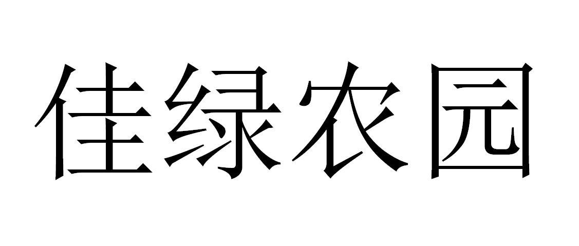 佳绿农园