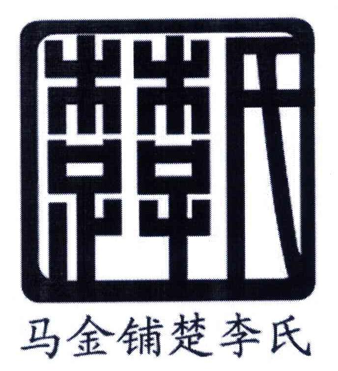 马金铺楚李氏楚氏 楚氏