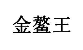 金鳌王