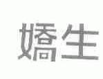 娇生