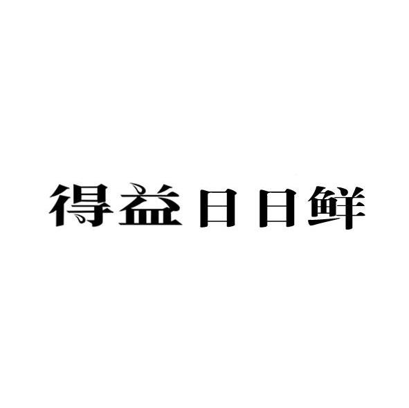得益日日鲜