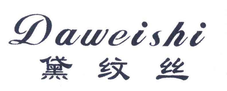 黛纹丝 DAWEISHI