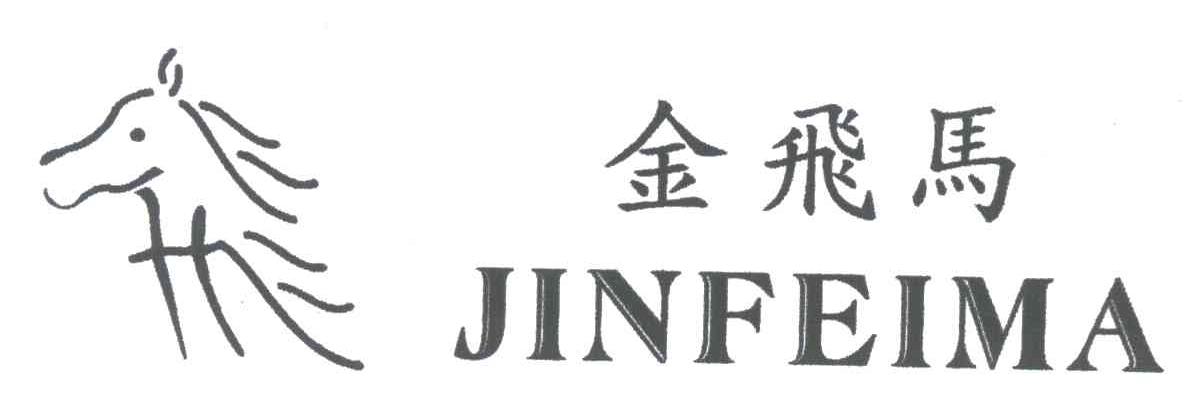 金飞马