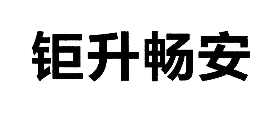 钜升畅安