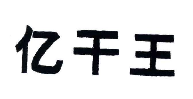 亿干王