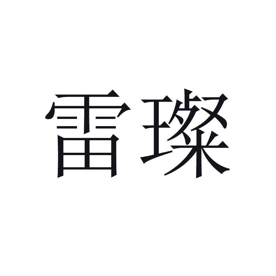 雷璨