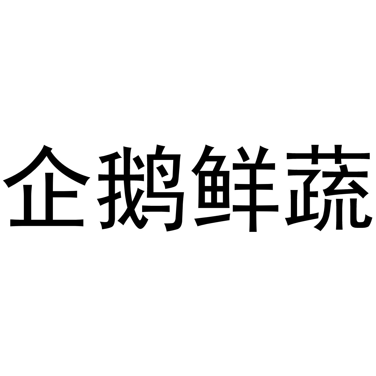 企鹅鲜蔬