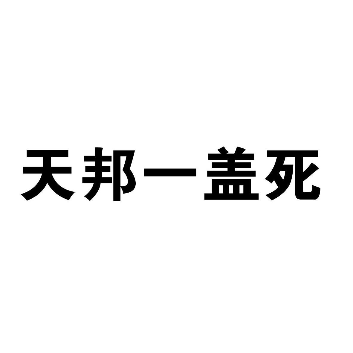 天邦一盖死