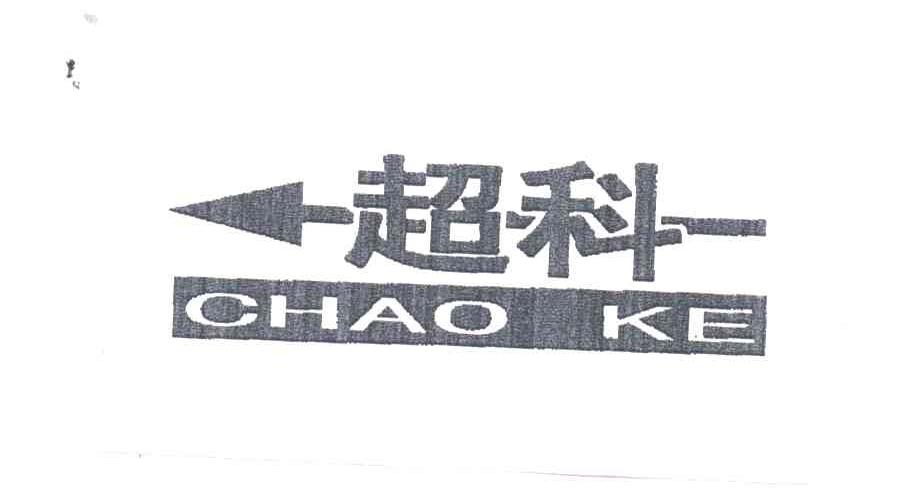 超科