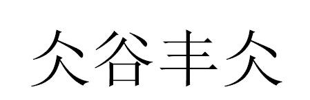 仌谷丰仌