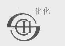 化化