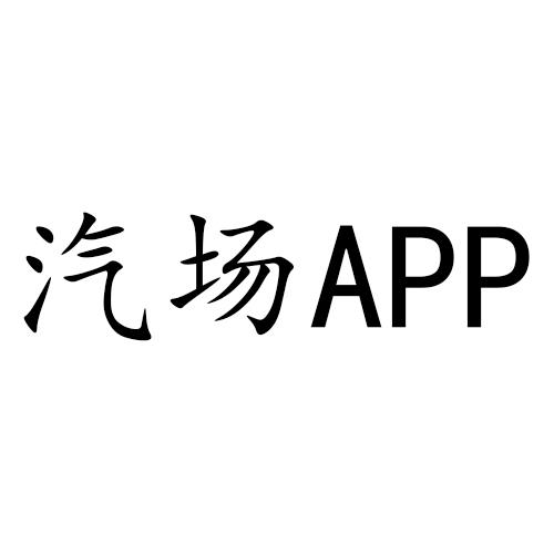 汽场 APP