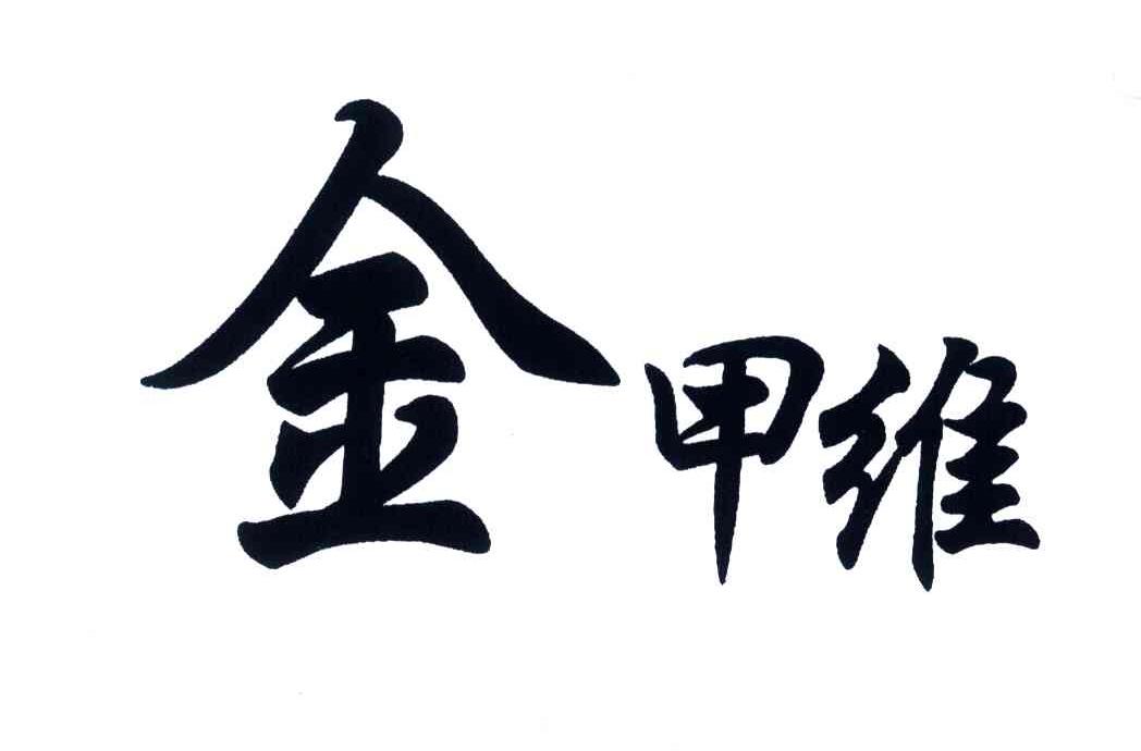 金甲维