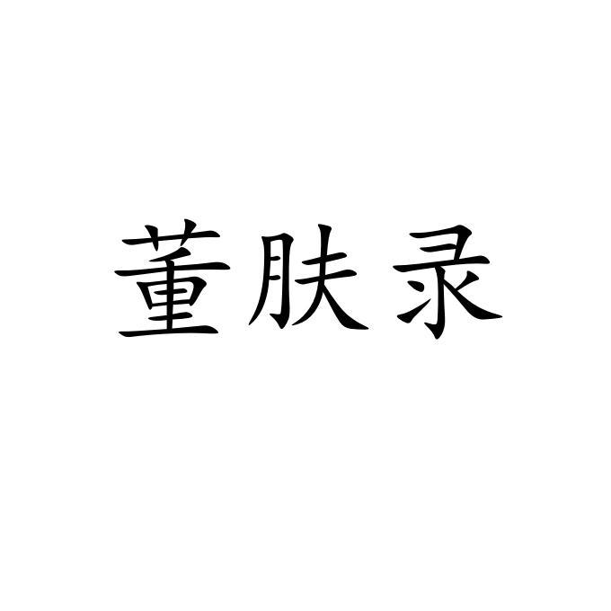 董肤录