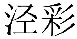 泾彩