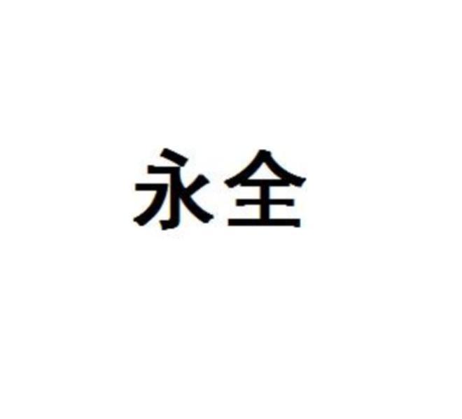 永全