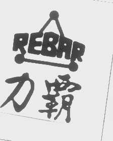 力霸   REBAR