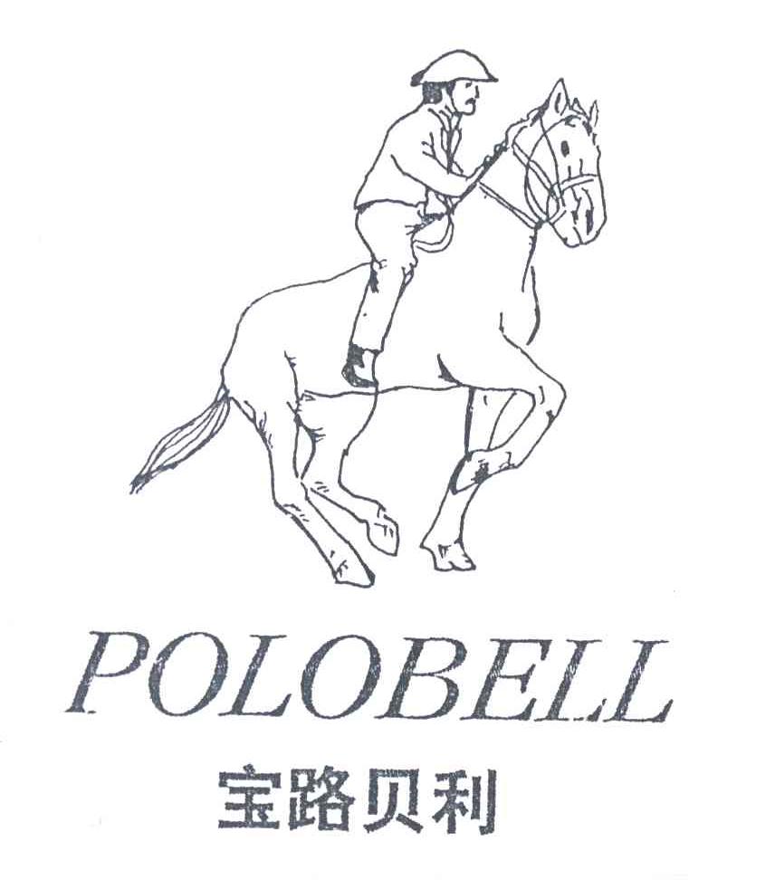 宝路贝利POLOBELL