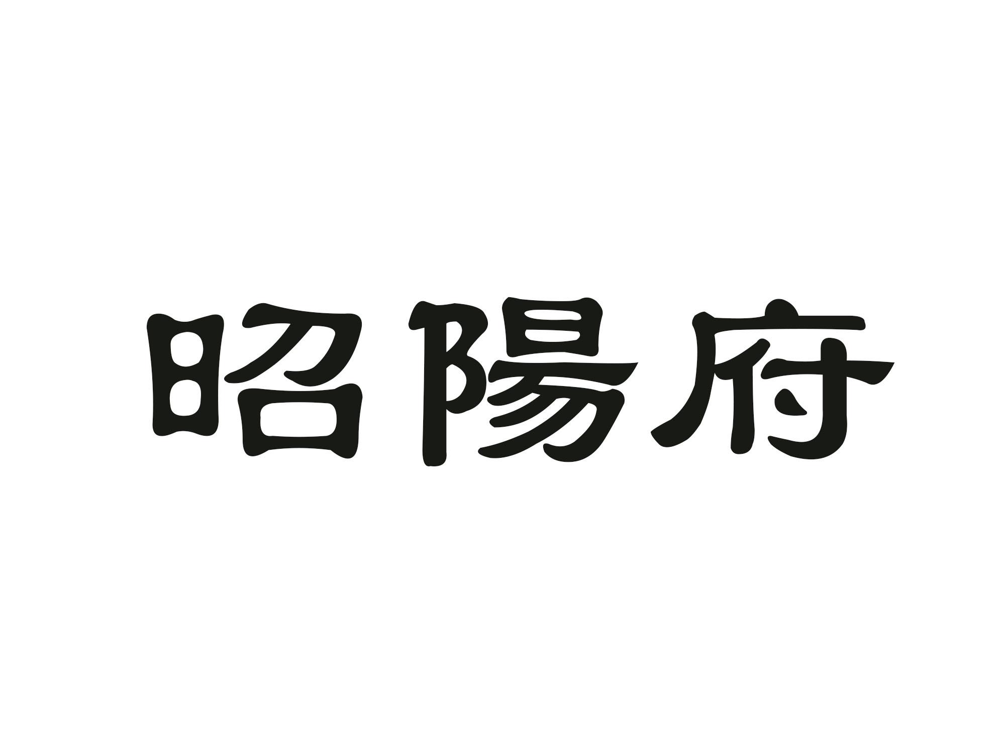 昭阳府
