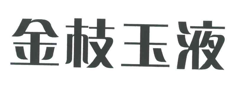 金枝玉液