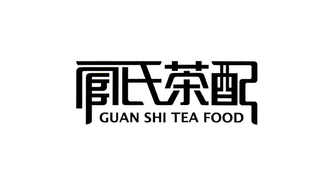 官氏茶配 GUAN SHI TEA FOOD