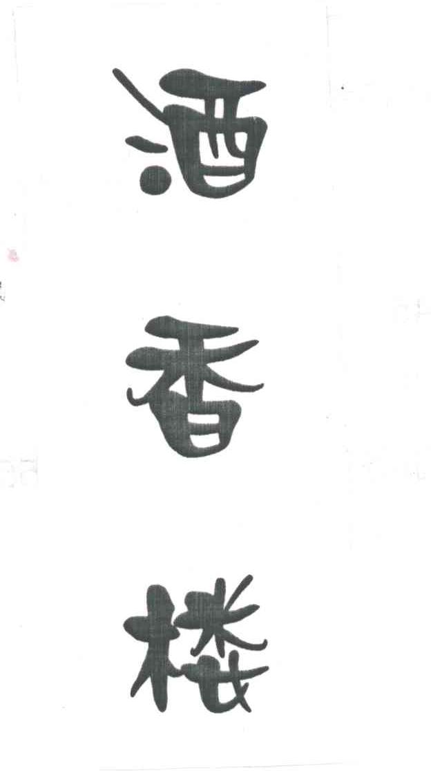 酒香楼