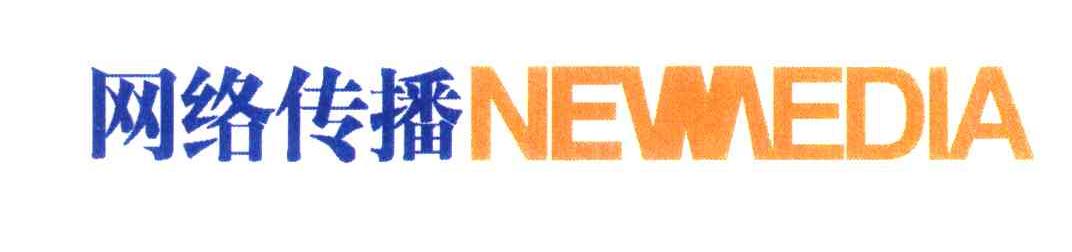 网络传播;NEWMETIA