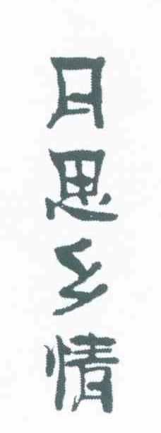 月思乡情