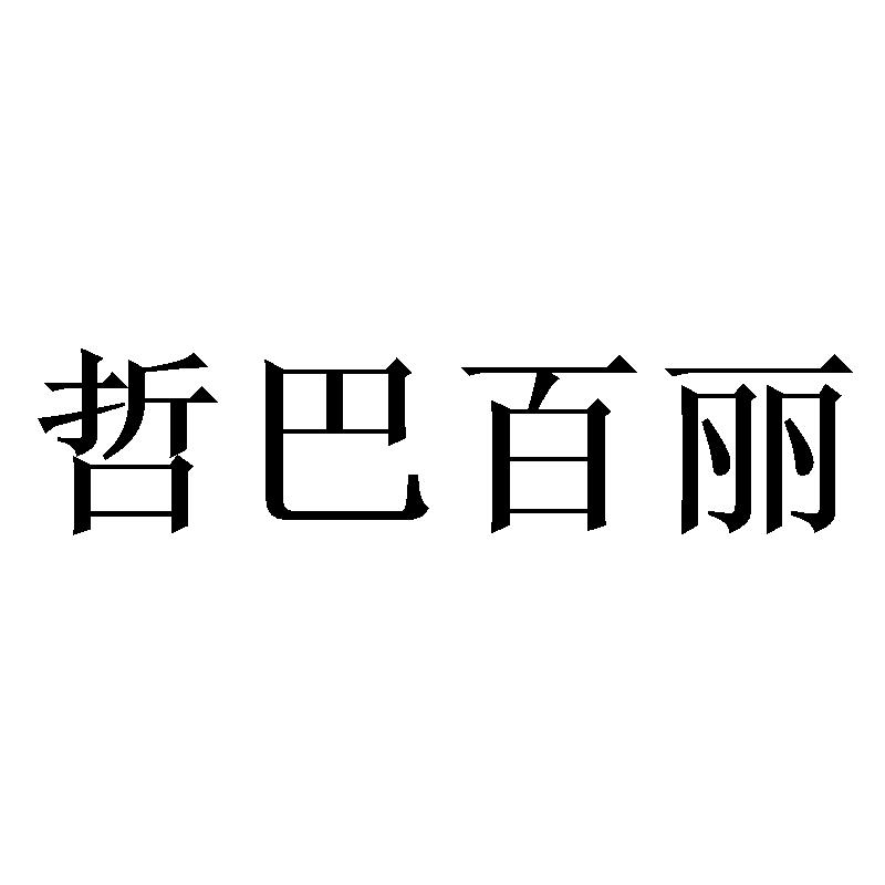 哲巴百丽