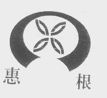 惠根