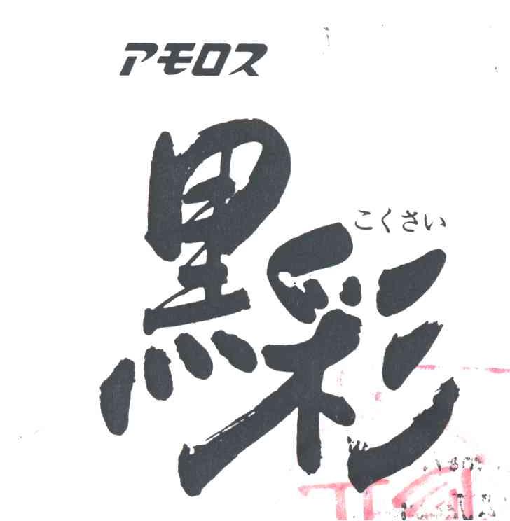 黑彩