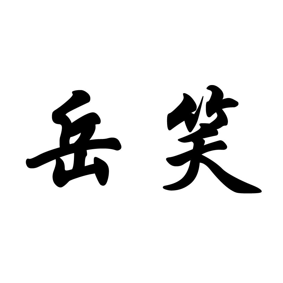 岳笑