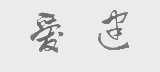 爱建