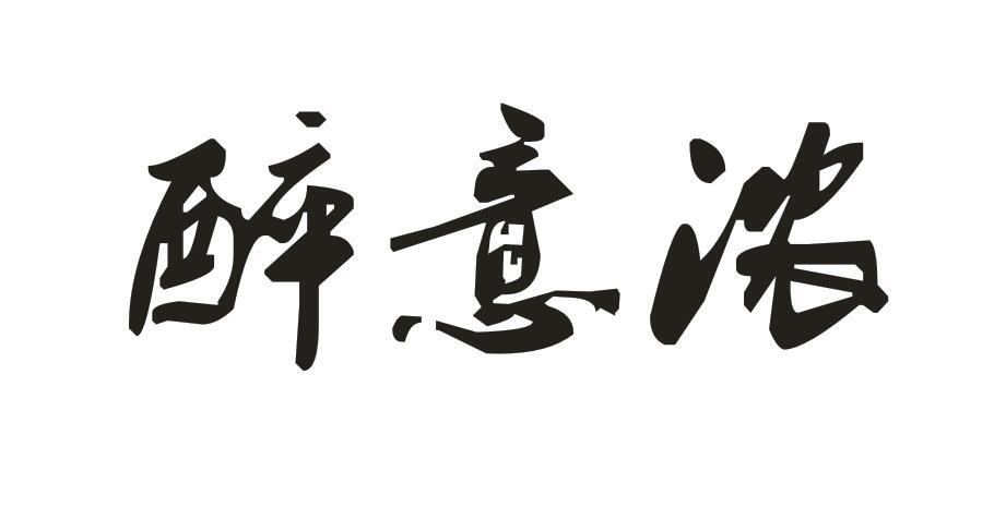 醉意浓