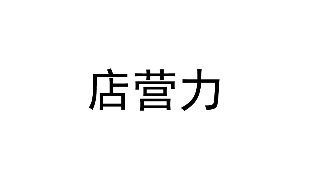 店营力