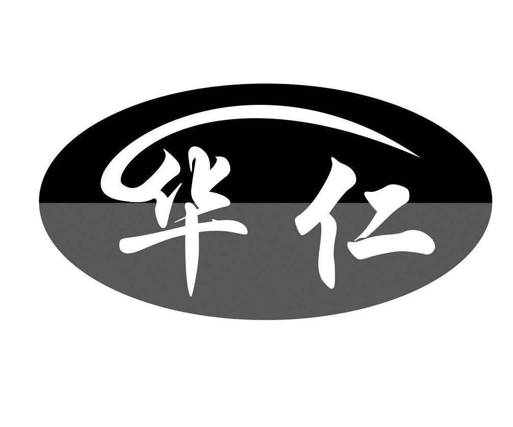 华仁