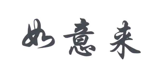如意来