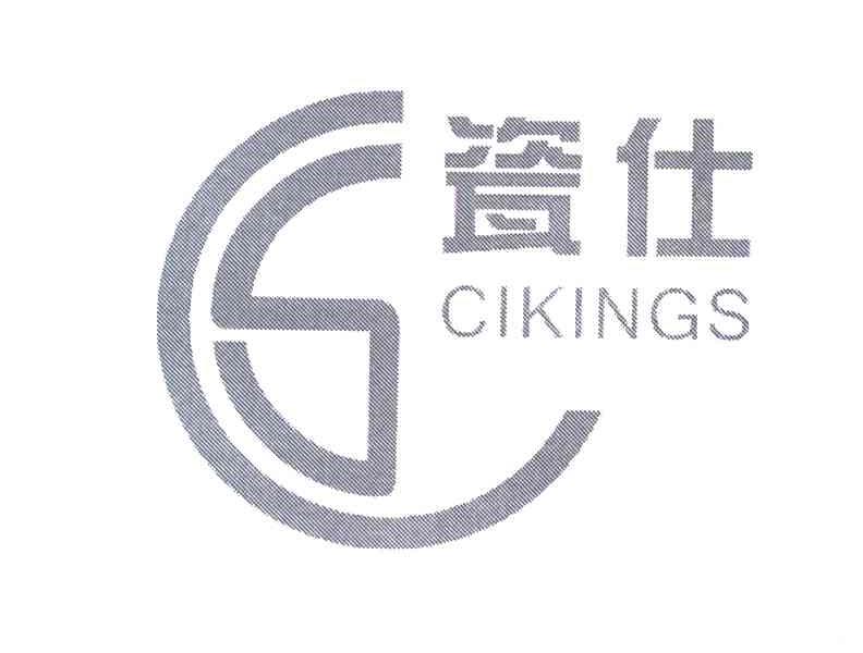 瓷仕 CIKINGS CS