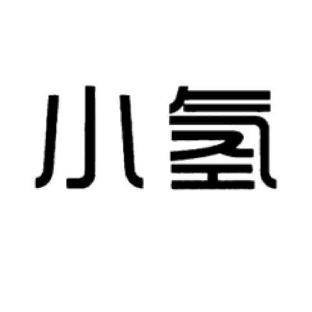 小氢