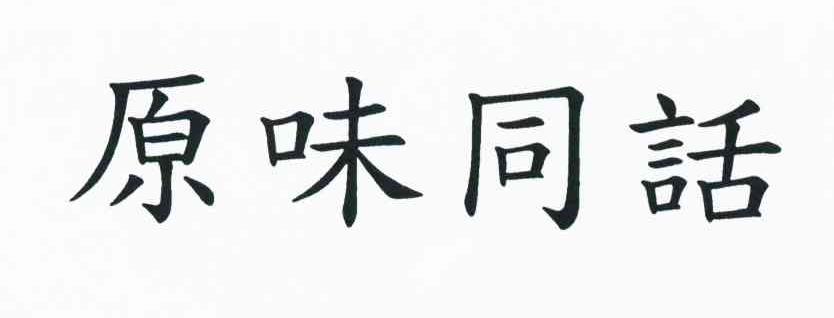 原味同话