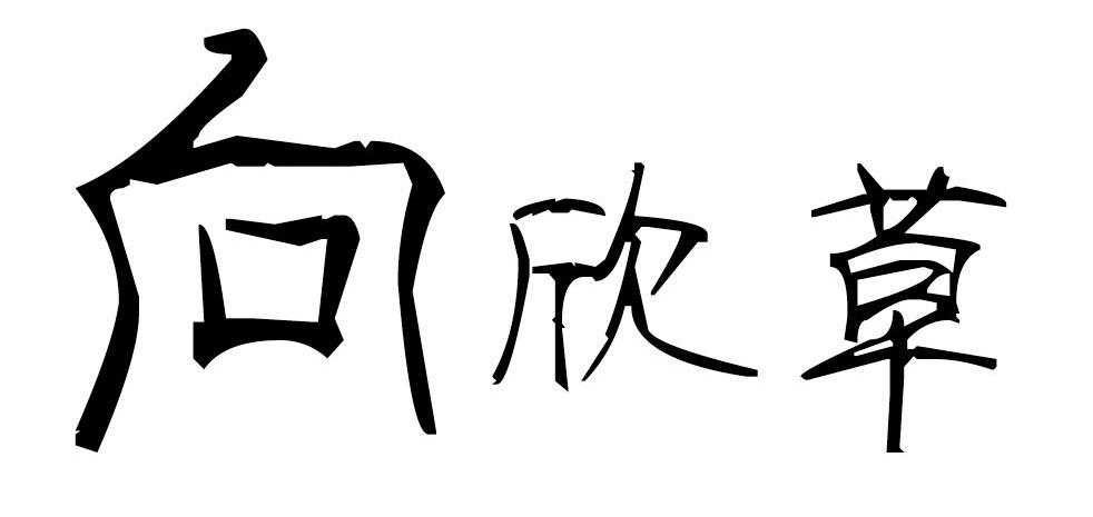 向欣草
