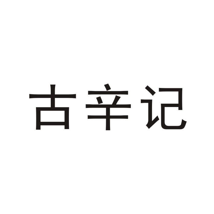 古辛记
