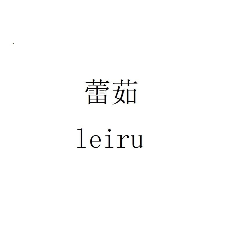 蕾茹