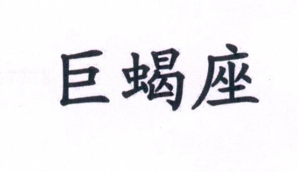 巨蝎座
