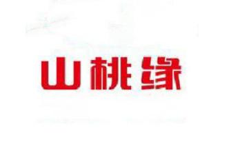 山桃缘