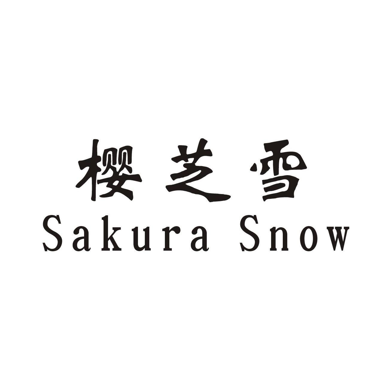 樱芝雪 SAKURA SNOW