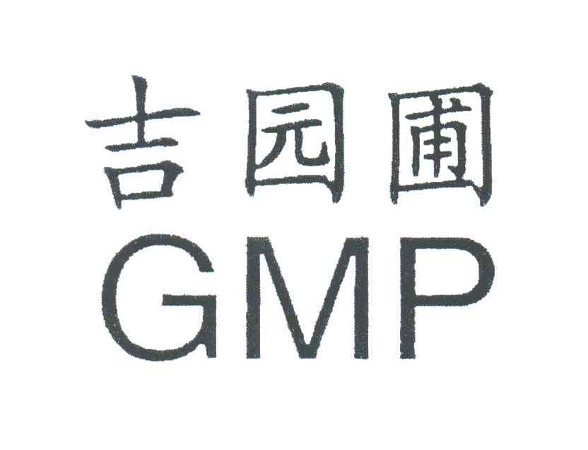 吉园圃 GMP