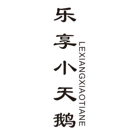 乐享小天鹅