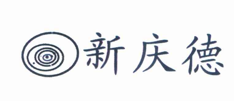 新庆德